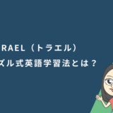 TORAEL(トラエル)パズル式英語学習法とは?口コミ・評判から実態を解説