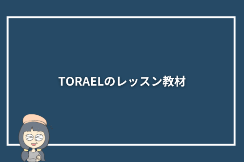 TORAELのレッスン教材