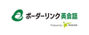 ボーダーリンク英会話