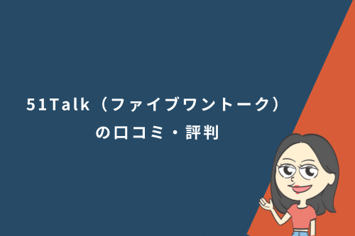 51Talk（ファイブワントーク）の口コミ・評判
