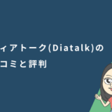 ディアトーク(Diatalk)の口コミや評判は?特徴や料金プランを解説