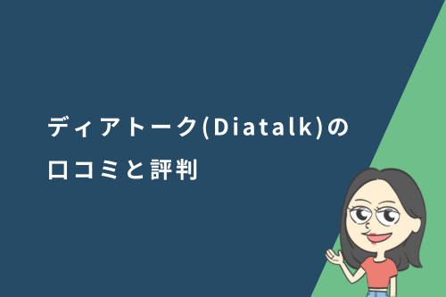 ディアトーク（Diatalk）の口コミや評判は？特徴や料金プランを解説