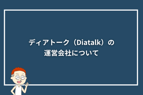 ディアトーク（Diatalk）の運営会社について