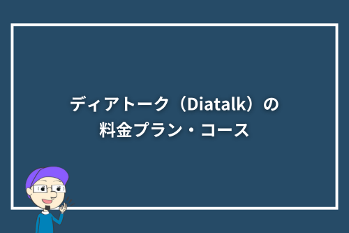 ディアトーク（Diatalk）の料金プラン・コース