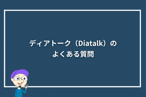 ディアトーク（Diatalk）のよくある質問