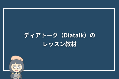 ディアトーク（Diatalk）のレッスン教材