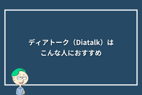 ディアトーク（Diatalk）はこんな人におすすめ