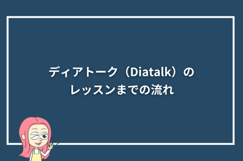 ディアトーク（Diatalk）のレッスンまでの流れ