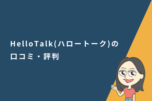 HelloTalk(ハロートーク)の口コミ・評判