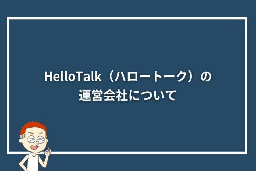 HelloTalk(ハロートーク)の運営会社について