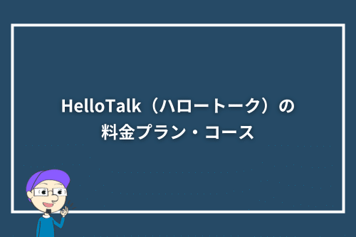 HelloTalk(ハロートーク)の料金プラン・コース