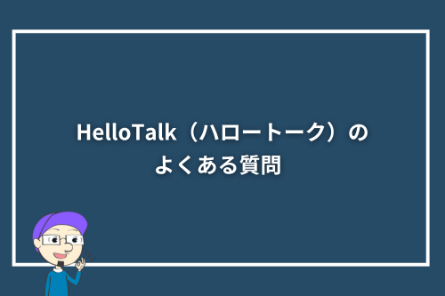 HelloTalk(ハロートーク)のよくある質問
