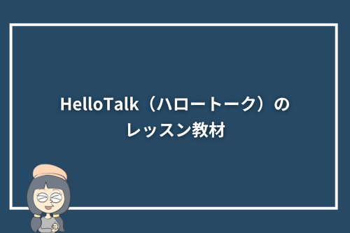 HelloTalk(ハロートーク)のレッスン教材