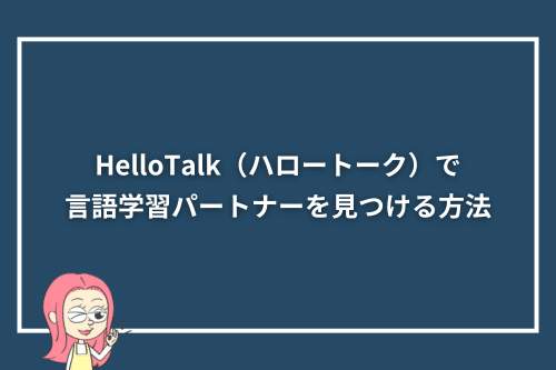 HelloTalk（ハロートーク）で言語学習パートナーを見つける方法