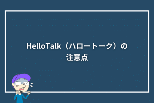 HelloTalk（ハロートーク）の注意点