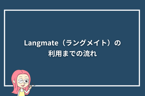 Langmate（ラングメイト）の利用までの流れ