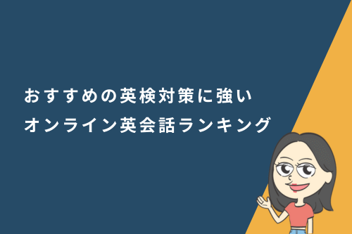 日本人講師も選べる?子供から大人までおすすめの英検対策に強いオンライン英会話ランキング