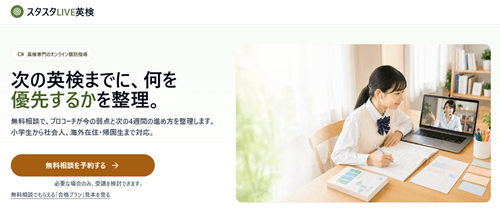 スタスタLIVE英検