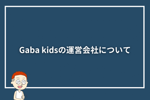 Gaba kidsの運営会社について