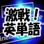 激戦!英単語