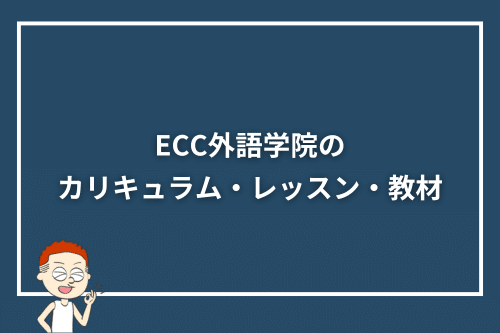 ECC外語学院のカリキュラム・レッスン・教材