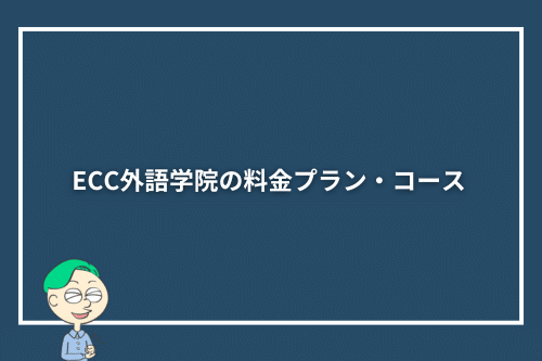 ECC外語学院の料金プラン・コース