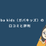 Gaba kids（ガバキッズ）の口コミと評判