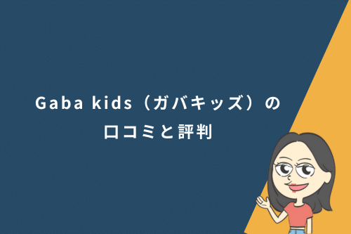 Gaba kids(ガバキッズ)の口コミと評判