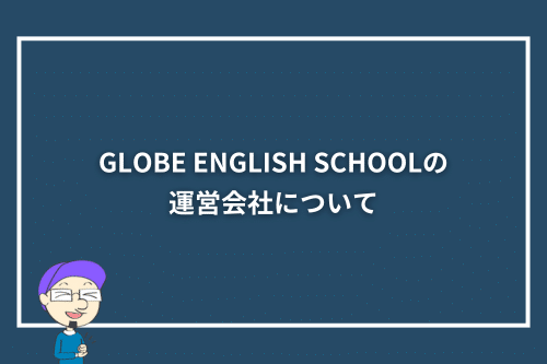 GLOBE ENGLISH SCHOOLの運営会社について