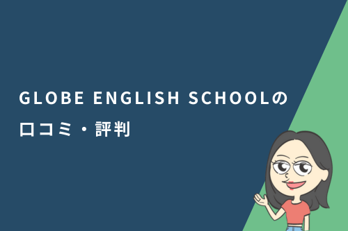 GLOBE ENGLISH SCHOOL（GLOBE英会話）の口コミ・評判