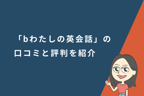 bわたしの英会話の口コミと評判や特徴・メリット・デメリットも紹介!