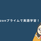 Amazonプライムで英語学習！