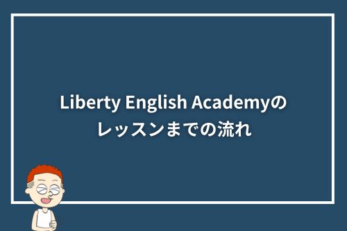 Liberty English Academyのレッスンまでの流れ