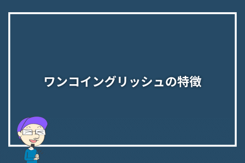 ワンコイングリッシュの特徴