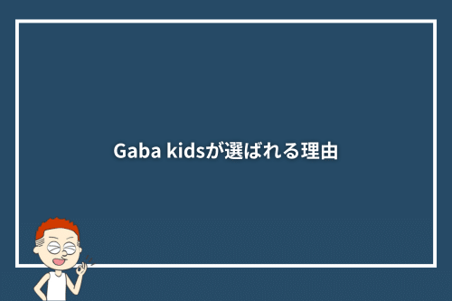 Gaba kidsが選ばれる理由