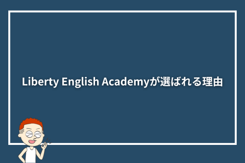 Liberty English Academyが選ばれる理由