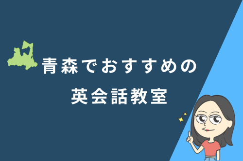 青森でおすすめの英会話教室