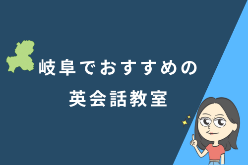岐阜でおすすめの英会話教室