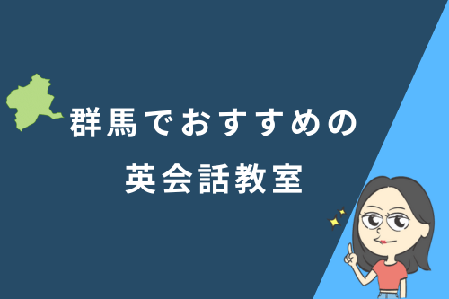 群馬でおすすめの英会話教室