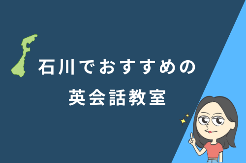 石川でおすすめの英会話教室