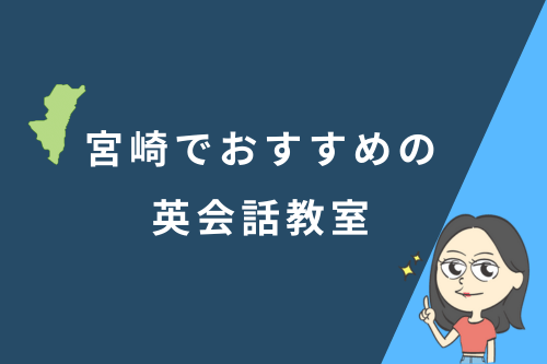 宮崎でおすすめの英会話教室