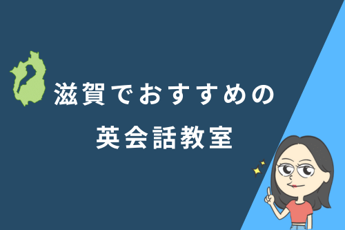 滋賀でおすすめの英会話教室