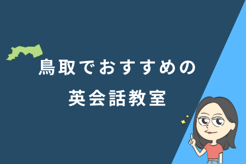 鳥取でおすすめの英会話教室