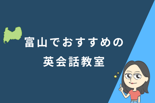 富山でおすすめの英会話教室