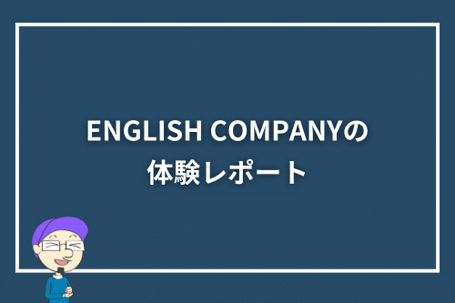 ENGLISH COMPANY(イングリッシュカンパニー)の体験レポート