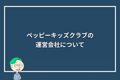 ペッピーキッズクラブの運営会社について