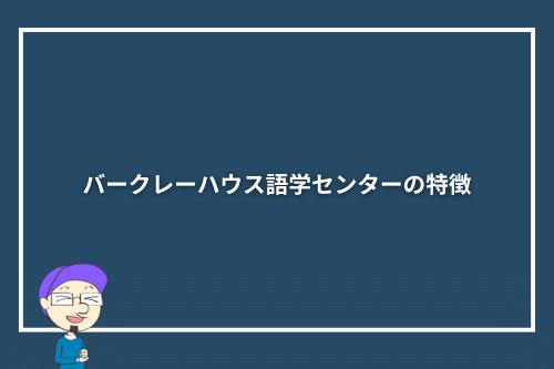 バークレーハウス語学センターの特徴
