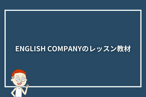 ENGLISH COMPANY(イングリッシュカンパニー)のレッスン教材