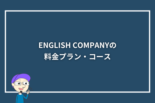 ENGLISH COMPANY(イングリッシュカンパニー)の料金プラン