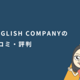 ENGLISH COMPANY（イングリッシュカンパニー）の口コミ・評判と実際に使ってみた感想